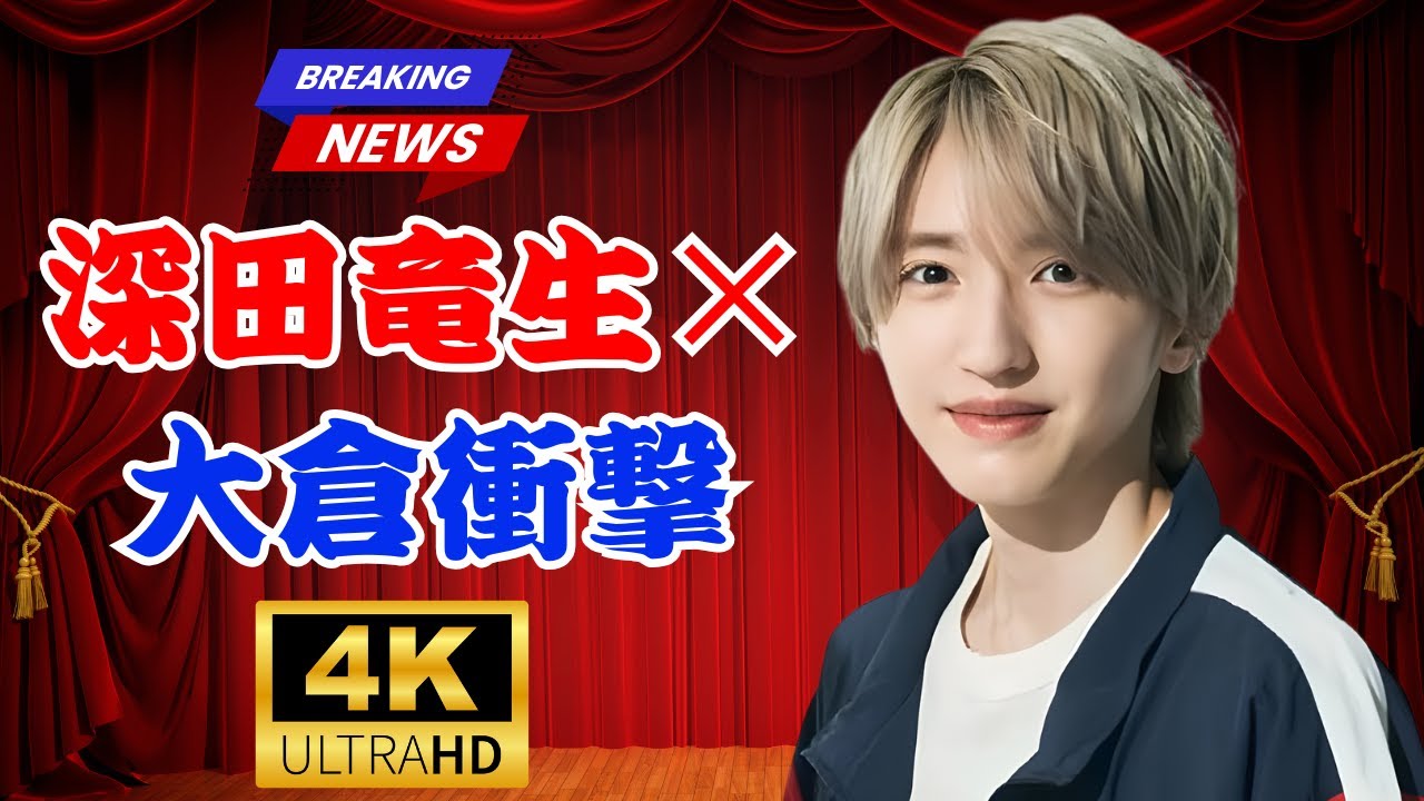 ACEes深田竜生が感謝！大倉忠義の現場愛＆道枝駿佑との撮影裏話【Zessei】#JPop #ACEes #なにわ男子