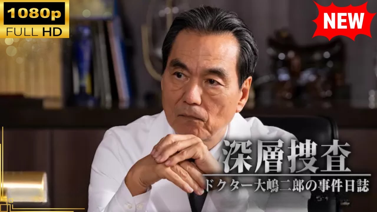 【国内ドラマ】 深層捜査～ドクター大島二郎の事件日誌 #3 【ドラマフル】