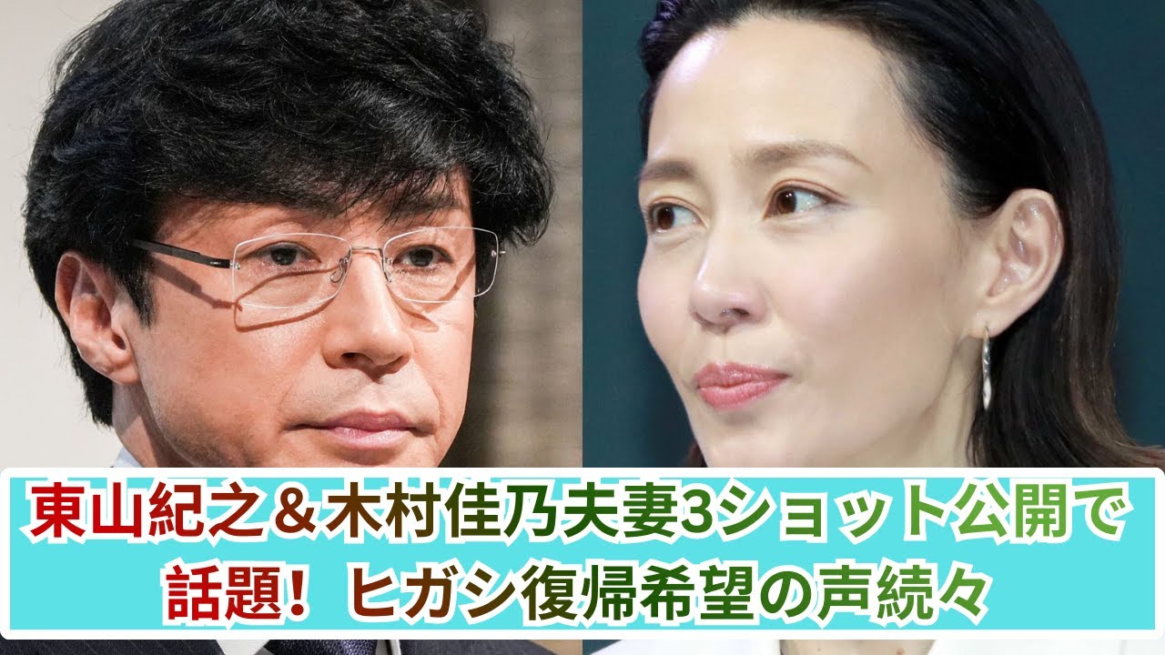 東山紀之＆木村佳乃夫妻3ショット公開で沸騰！ヒガシ復帰希望の声続々