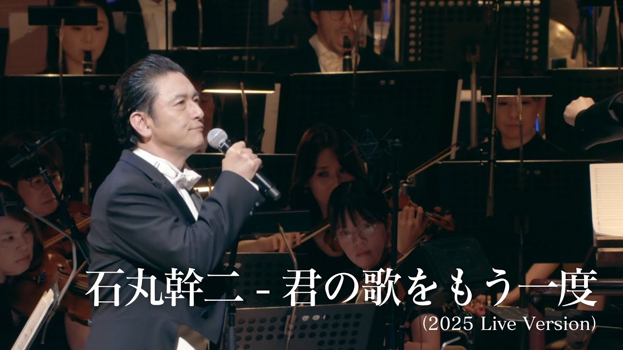 石丸幹二／君のうたをもう一度（2025 Live Version)