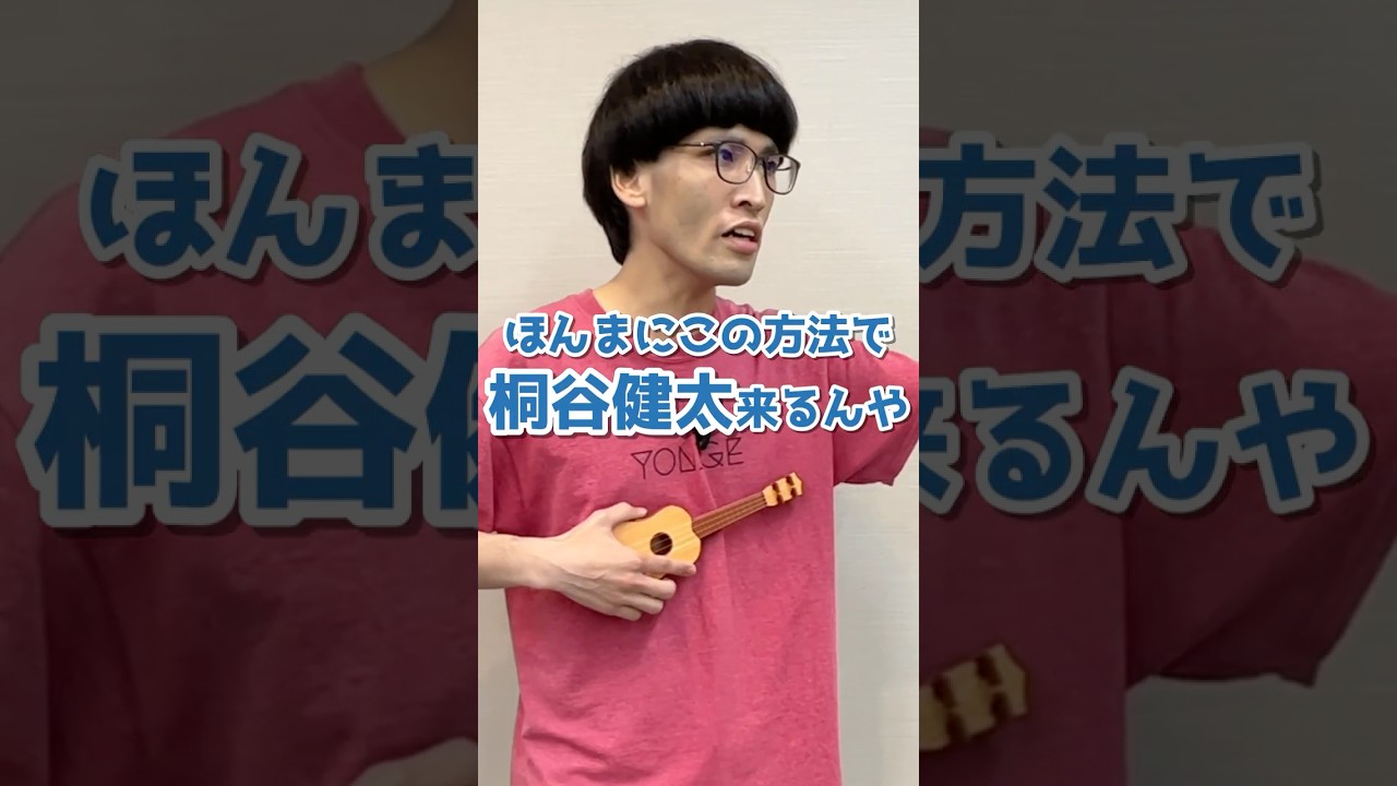 桐谷健太が来る方法