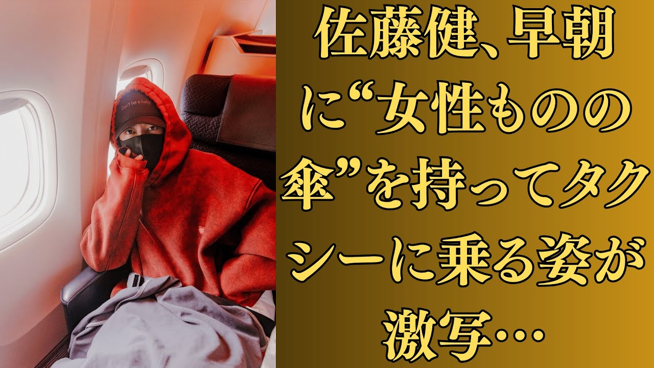 佐藤健、早朝に“女性ものの傘”を持ってタクシーに乗る姿が激写…同時刻、上白石萌音が“雨、好きになった”と投稿し、ネットで結びつけが爆発