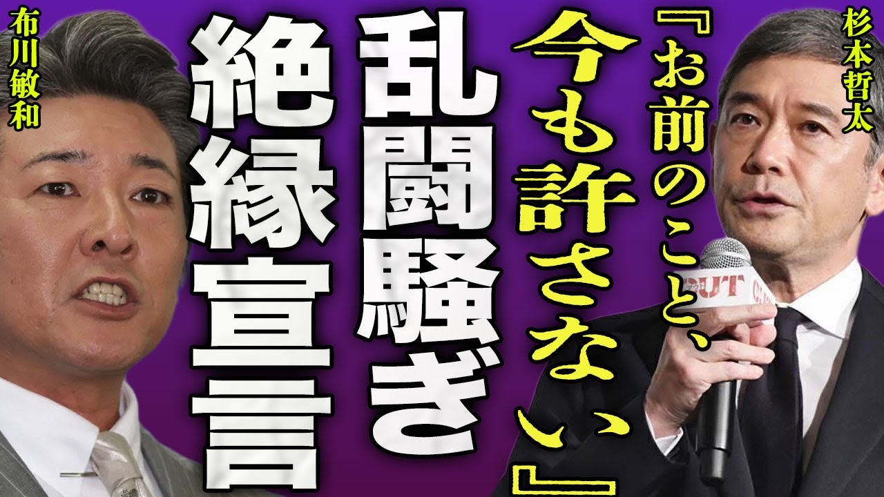 杉本哲太と布川敏和の確執の真相が判明...息子が極秘逮捕された真相...自身の前科内容に驚きを隠せない...！『今も許さない』横浜銀蝿との歴史を一挙公開...嶋大輔に語った本音に言葉を失う...！