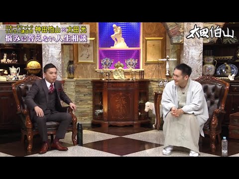 太田光 ✖ 神田伯山 & 10年ぶりに復活！「アンタッチャブル」が満を持して登場！