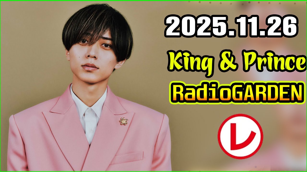 King & Prince 永瀬廉のRadio GARDEN 2025.11.26