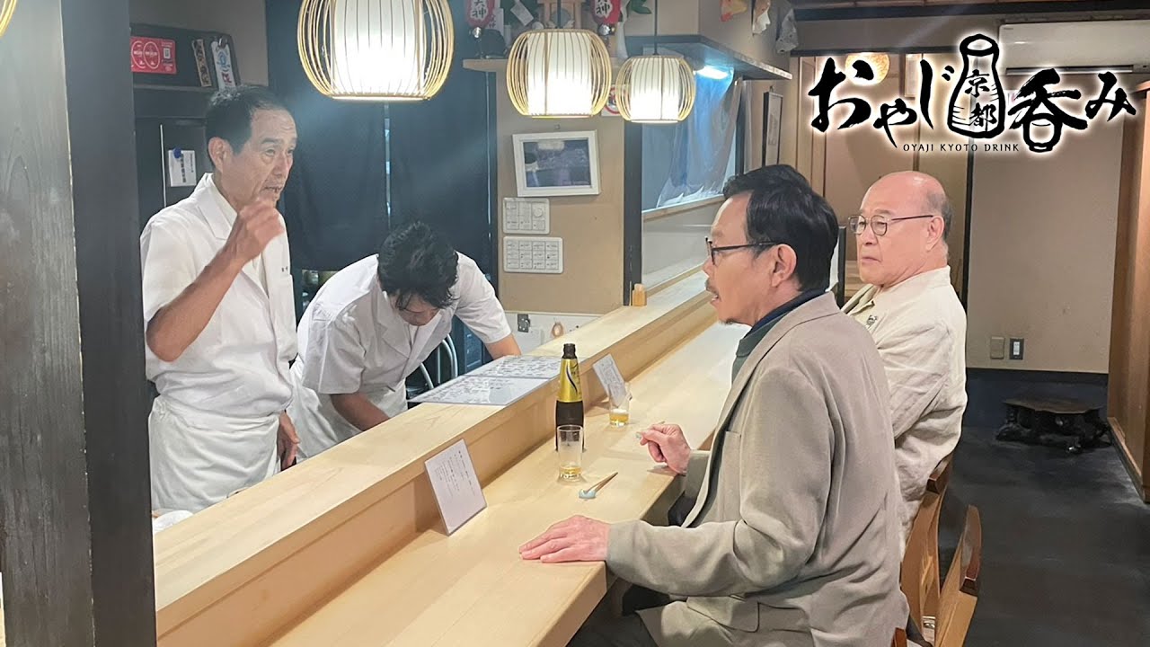 【BS11/KBS京都】「おやじ京都呑み」その21　京都先斗町で飲む酒も／出演：角野卓造、近藤芳正（BS11にて2025年11月23日放送分）