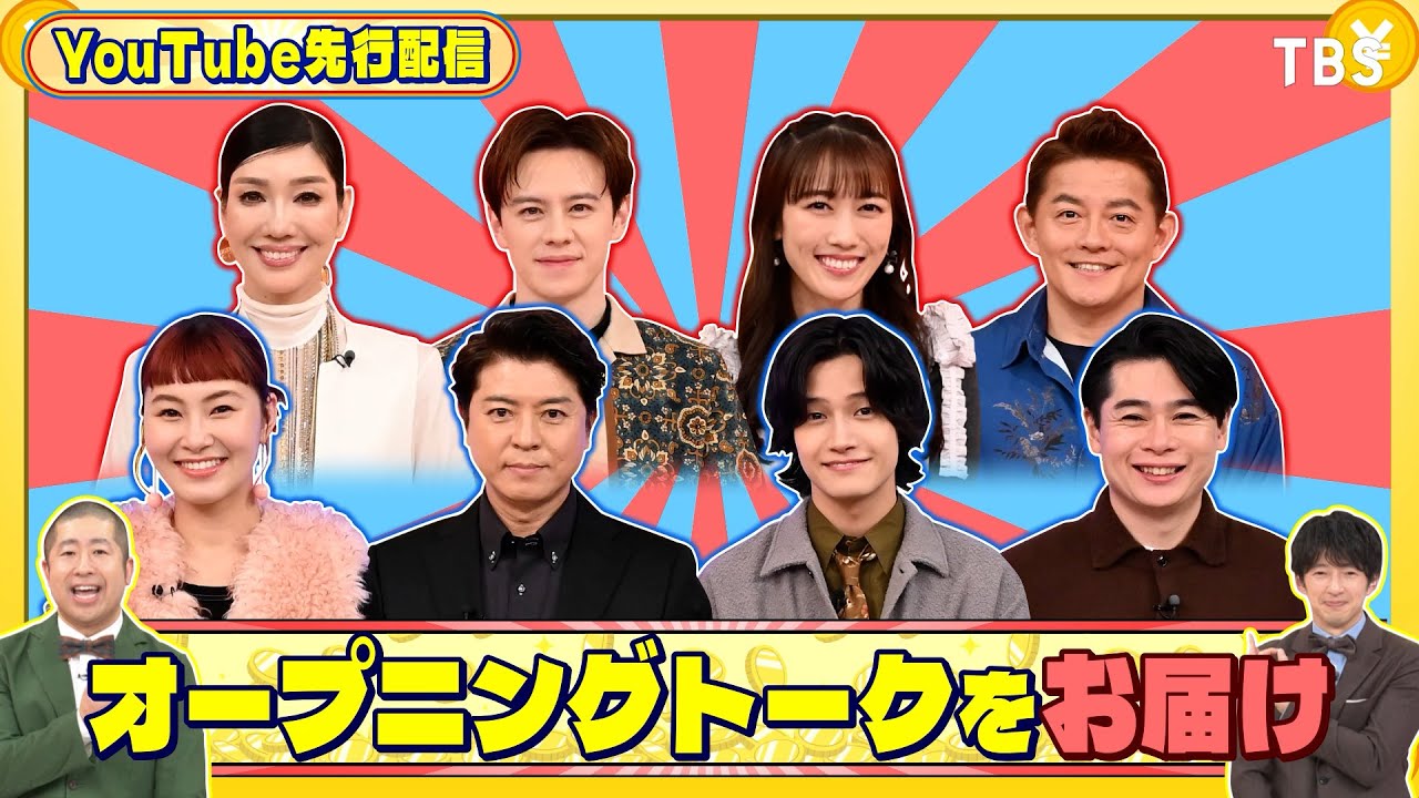 オープニングトークをお届け!『いくらかわかる金？』11/22(土)【TBS】