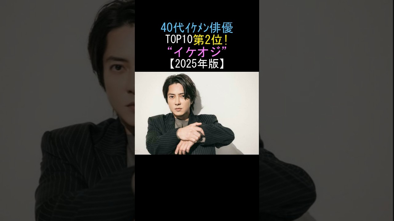 40代イケメン俳優ランキング2025年版！第2位の魅力に迫る