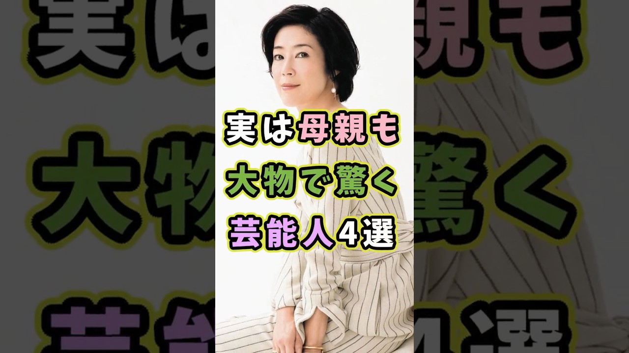 ㊗️44万再生 実は母親も大物で驚く芸能人4選 #芸能人 #shorts #雑学 #母親 #寺島しのぶ