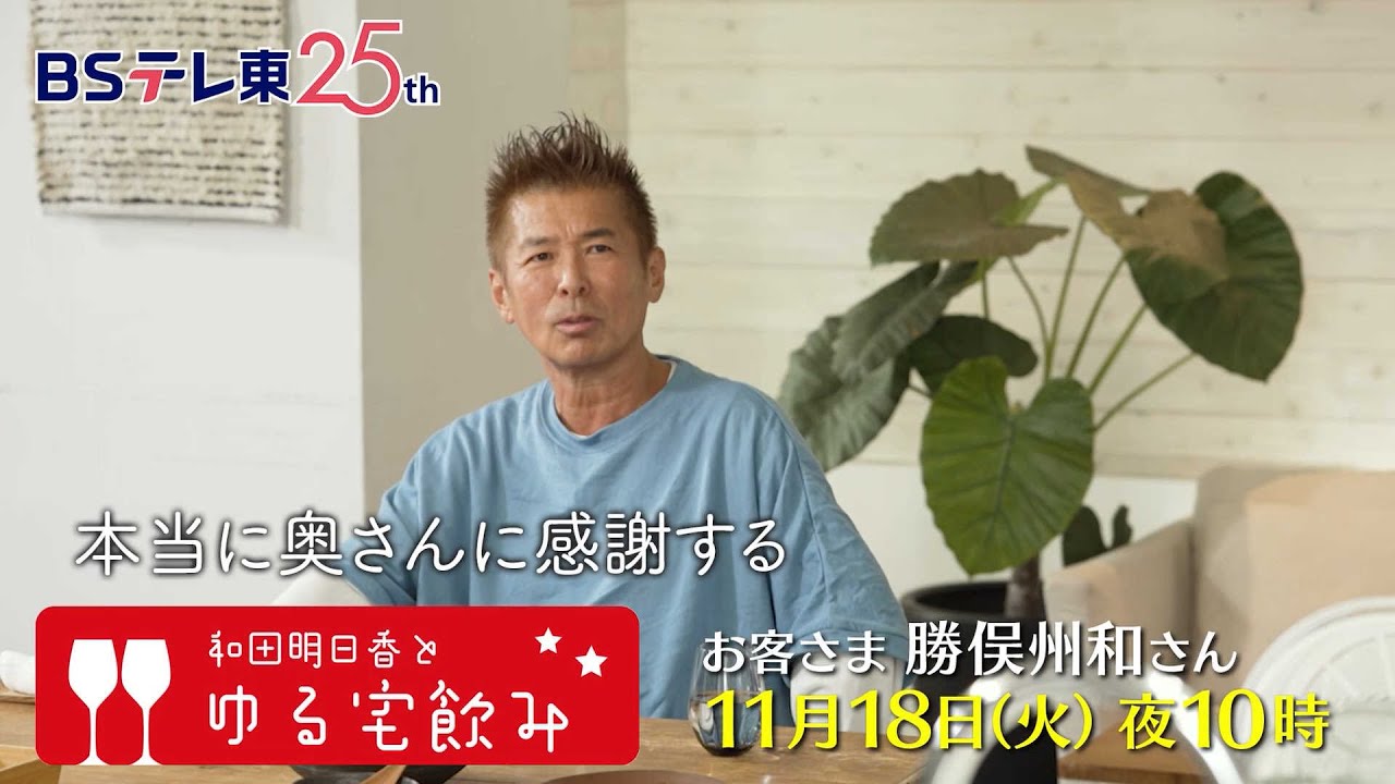 和田明日香とゆる宅飲み　お客様：勝俣州和 | ＢＳテレ東