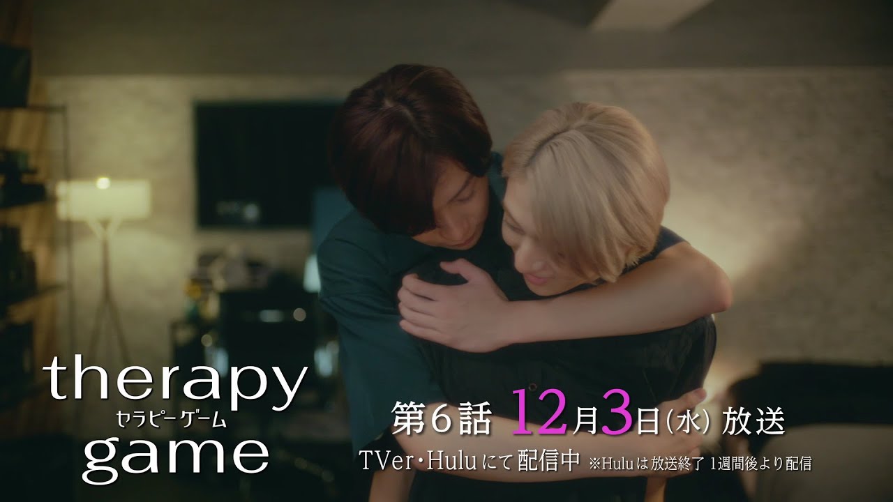 【第6話 予告】ドラマ #セラピーゲーム 12月3日(水) 24時59分放送！