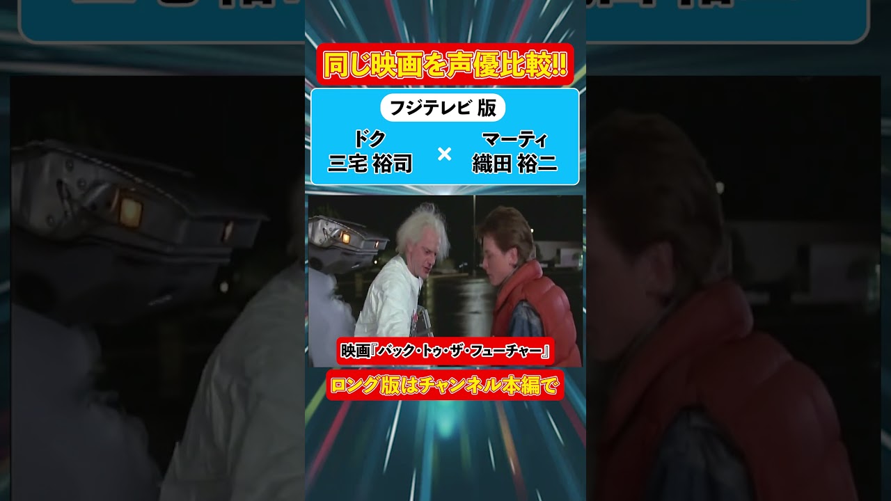 声優ボイス比較【山寺宏一 / 三ツ矢雄二 / 織田裕二 / 宮川一朗太 / 宮野真守】マイケル・J・フォックス『バック・トゥ・ザ・フューチャー』①キャラ比較