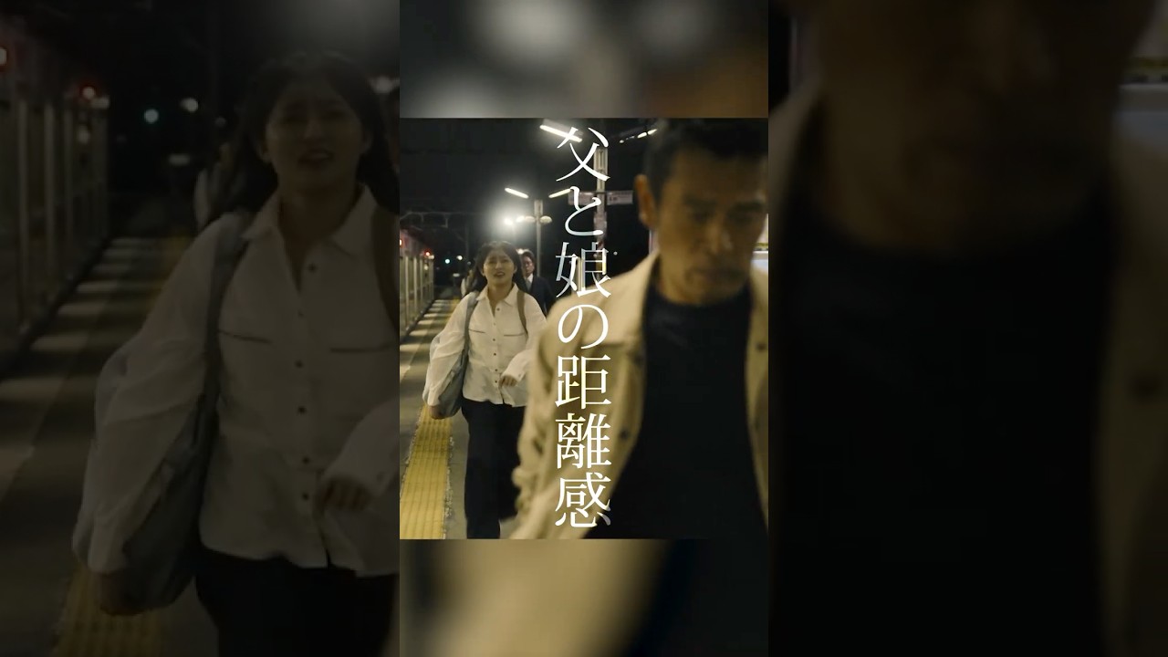 父と娘の距離感 #ドラマPJ #shorts