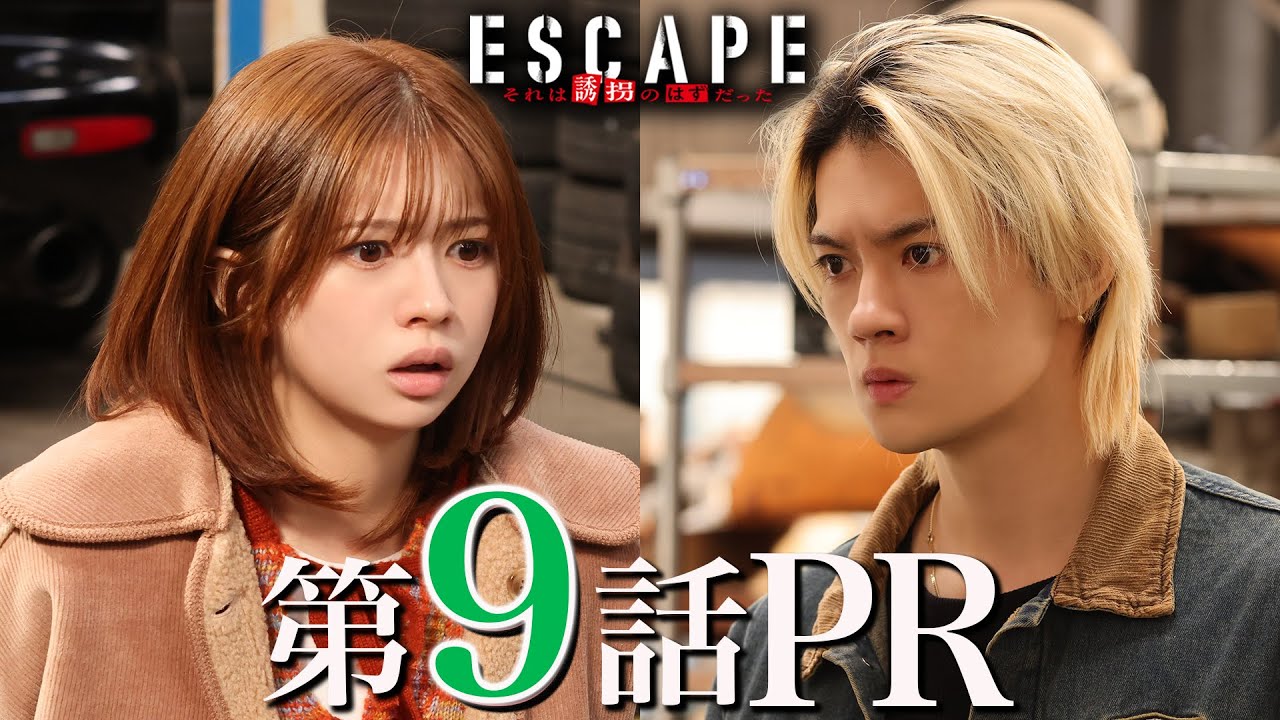 【ドラマ『エスケイプ』】第9話30秒PR！桜田ひより×佐野勇斗「凶悪犯と直接対決！宿命の依存症母との対峙」『ESCAPE　それは誘拐のはずだった』12/3(水)よる10時！【日テレドラマ公式】