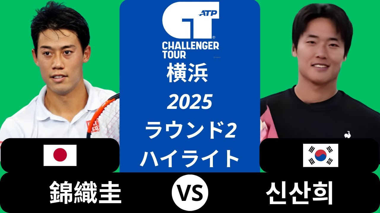 錦織圭 vs 신산희 | 挑戦者 横浜 2025 ラウンド2 ハイライト