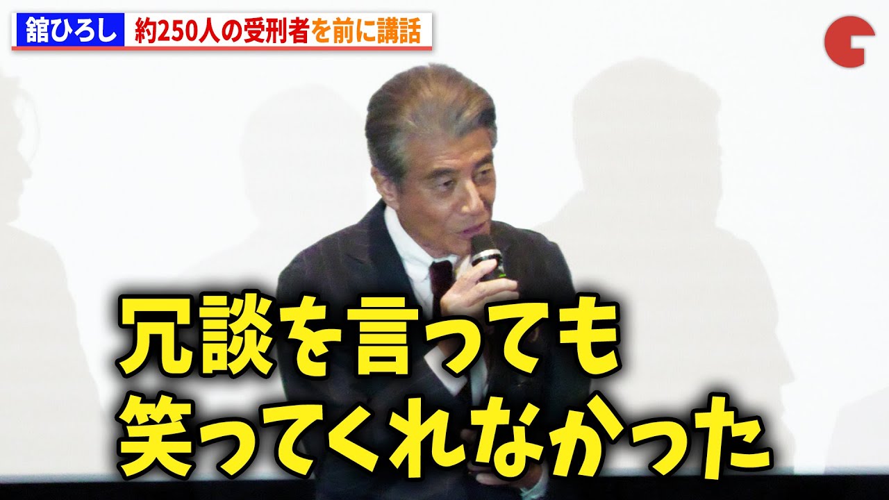 舘ひろし、受刑者約250人を前に講話　映画『港のひかり』公開御礼舞台あいさつ