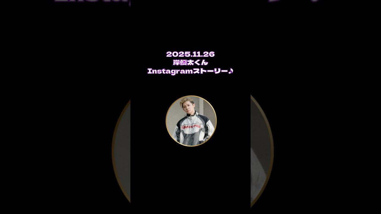 2025.11.26岸優太くんInstagramストーリー♪