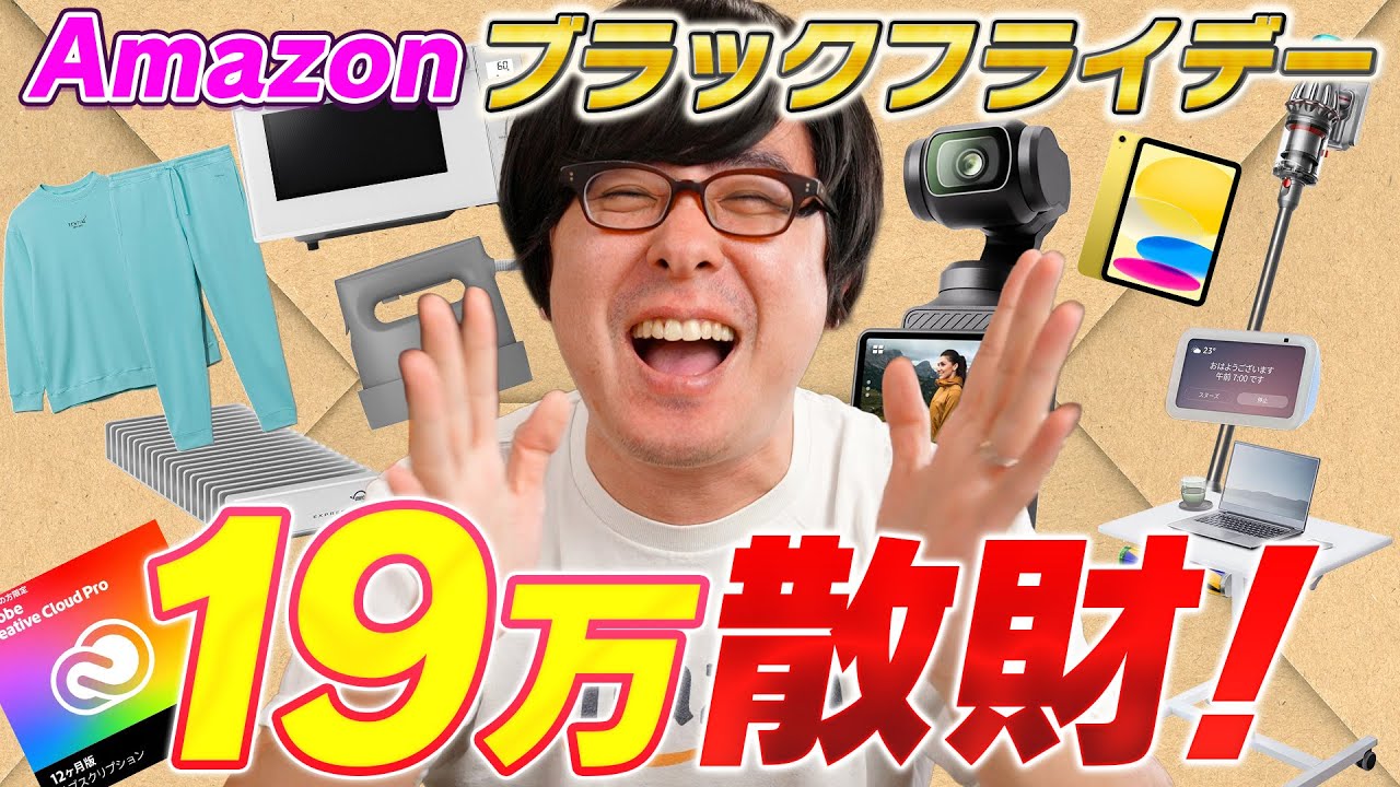 【総額19万円散財】Amazonブラックフライデー2025！買ったもの＆おすすめ商品を紹介