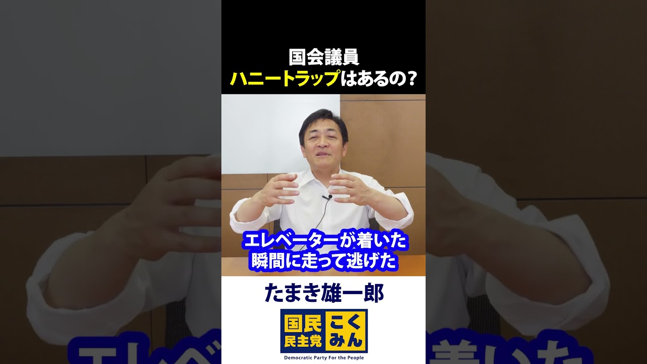 国会議員にハニートラップ はあるの？