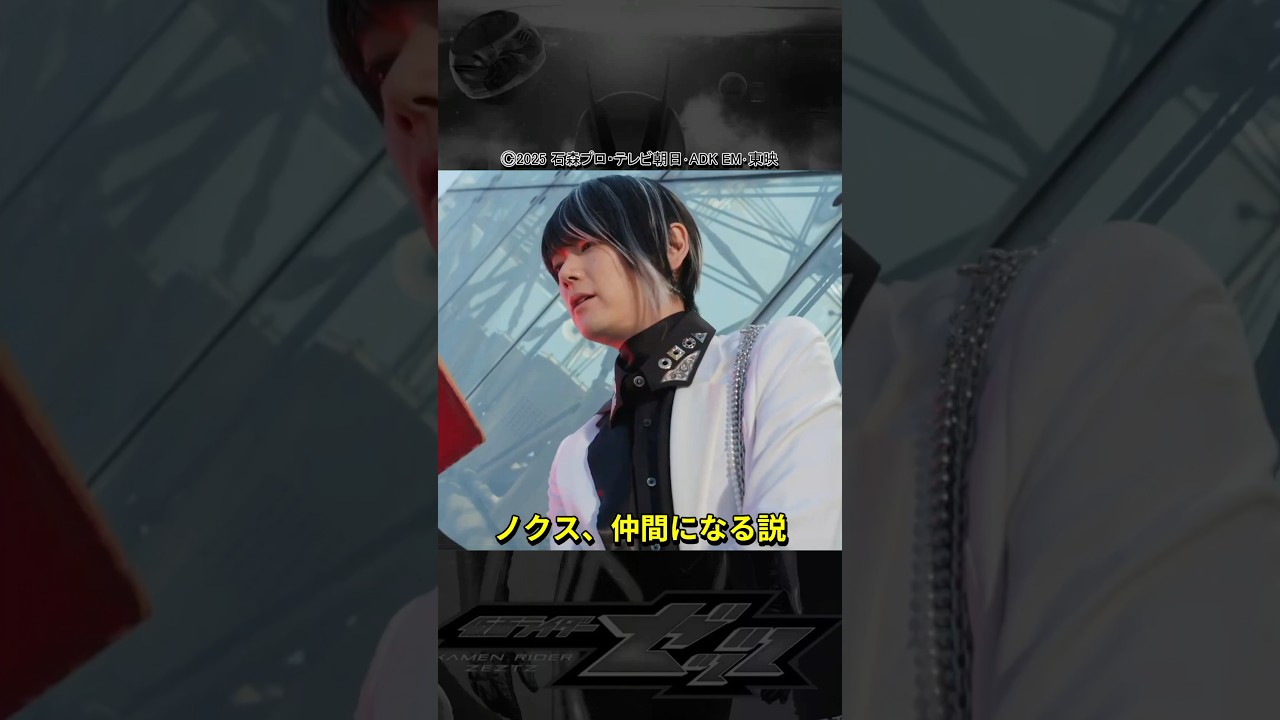 仮面ライダーゼッツ・莫とノクス...いずれ仲間になる説！ #shorts