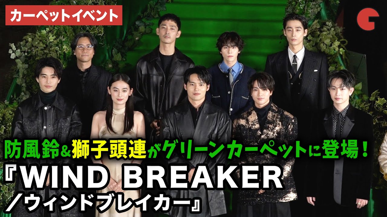 【ウィンブレ】水上恒司、木戸大聖、八木莉可子、綱啓永、中沢元紀、山下幸輝、濱尾ノリタカ、上杉柊平、萩原健太郎監督が登場！映画『WIND BREAKER／ウィンドブレイカー』 カーペットイベント