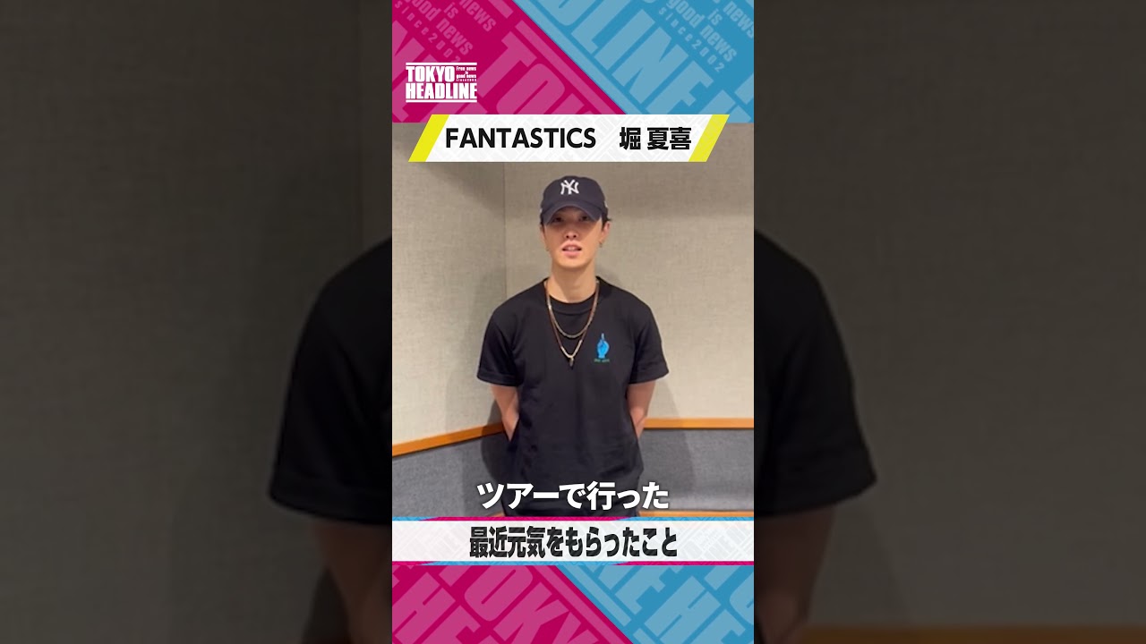【FANTASTICS】堀 夏喜が最近元気をもらったこと【JAPAN MOVE UP】#shorts #FANTASTICS  #堀夏喜