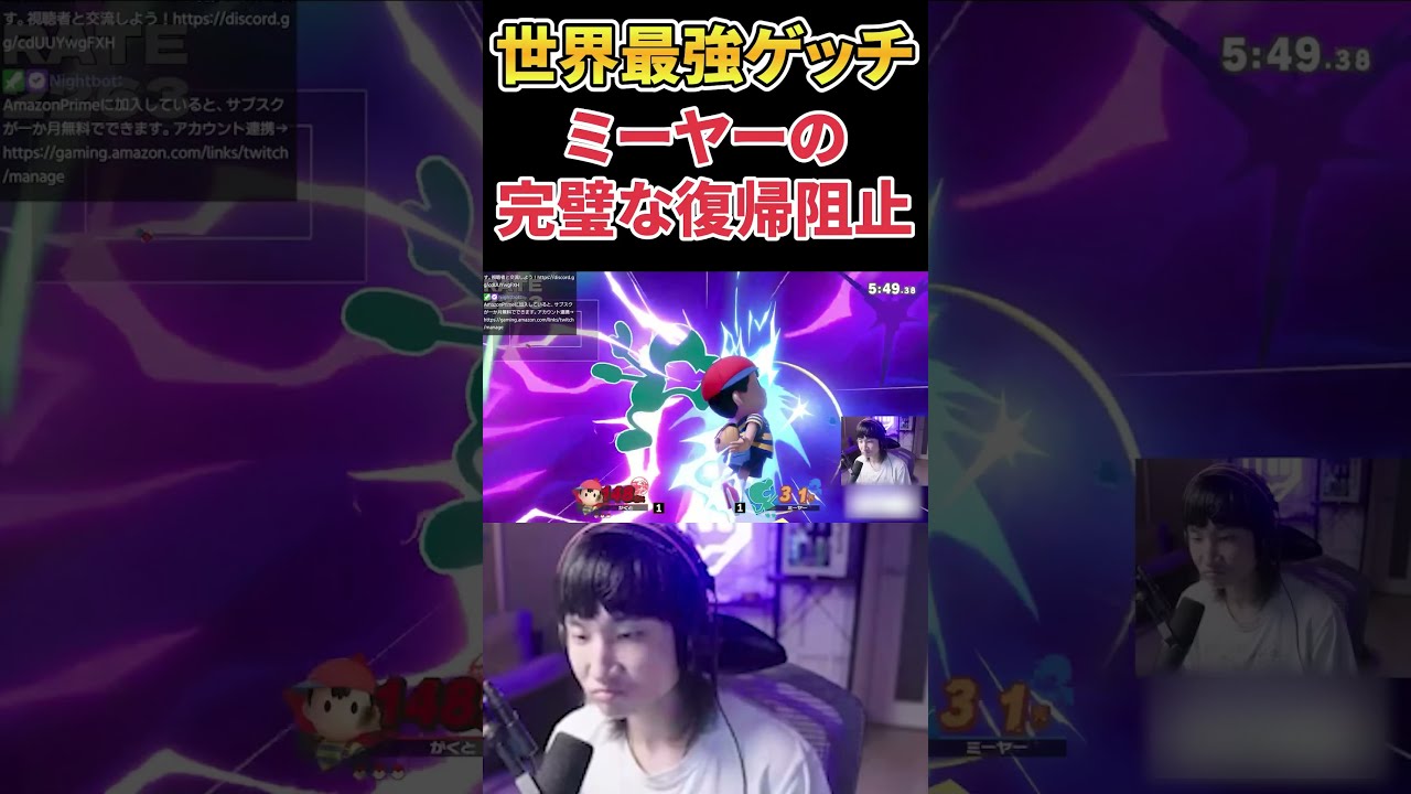 崖がグロすぎるミーヤーゲッチに復帰を詰まされるがくとネス【スマブラSP】 #shorts