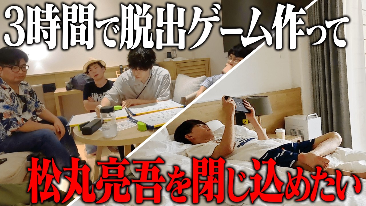 松丸くんのために即興で脱出ゲームを作って閉じ込めてあげよう！【in沖縄】