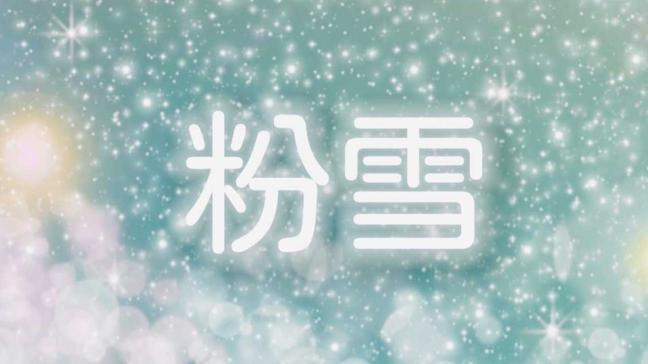 粉雪／作詞作曲:藤巻亮太／うたそぷこ