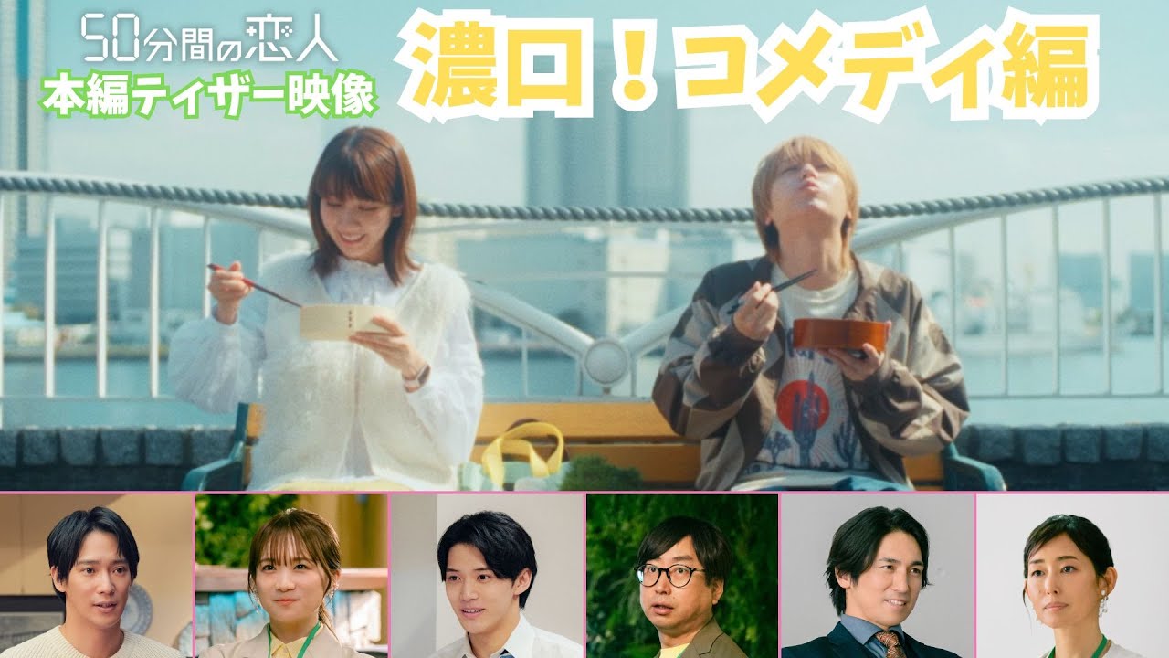 新ドラマ「50分間の恋人」ティザー映像【濃口！コメディ編】