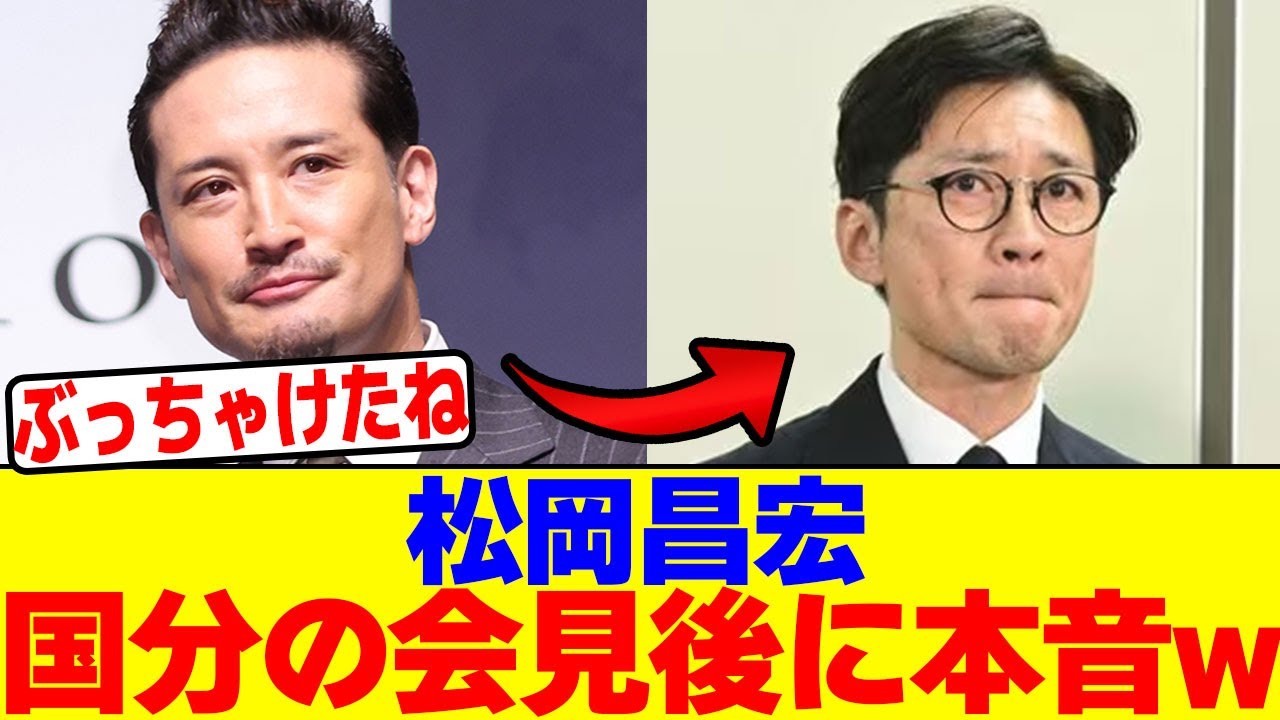 松岡昌宏が国分の会見後に本音wwwwwwwwwwwwwwwwwwwwwwwwwwwwwwwwwwwwwwwwwwwwwwwwwwwwwwwwwwwwww【2chまとめ】【2chスレ】【5chスレ】