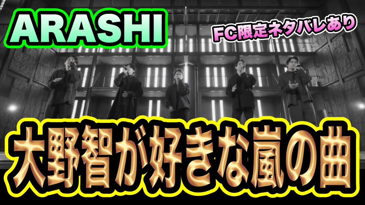【FC動画】ネタバレあり！嵐、大野智の好きな曲がヤバすぎた！？5人の関係性が変わらなすぎて泣ける！！