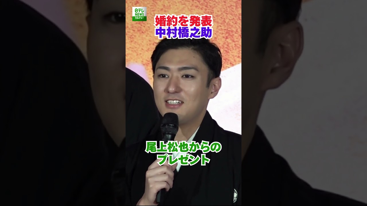 【中村橋之助】尾上松也からのプレゼント
