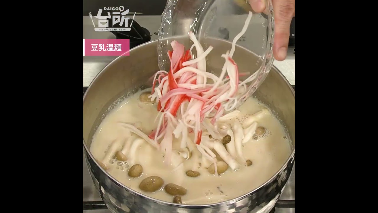 【DAIGOも台所】豆乳温麺｜疲れた体喜ぶ♪