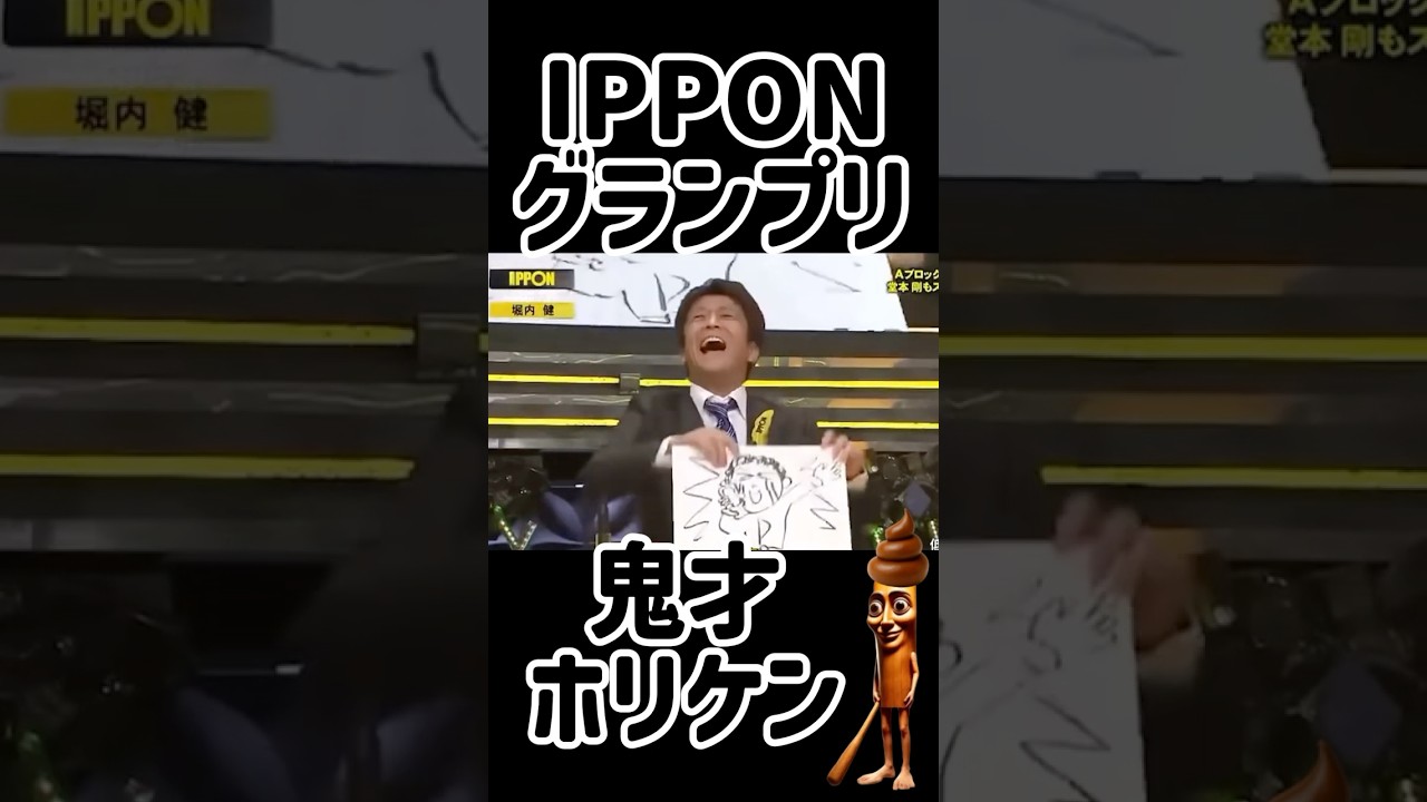 #27 【IPPON】鬼才ホリケンの叫び💣お題で一言👺#IPPONグランプリ #ネプチューン #ホリケン #Shorts #ドラとぅん