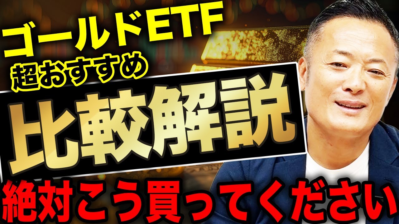 【あらゆるリスクに対応可能】おすすめゴールドETFとグローバルXのゴールドETFのメリット・デメリット・投資戦略を比較解説【新NISA成長投資枠で使える】