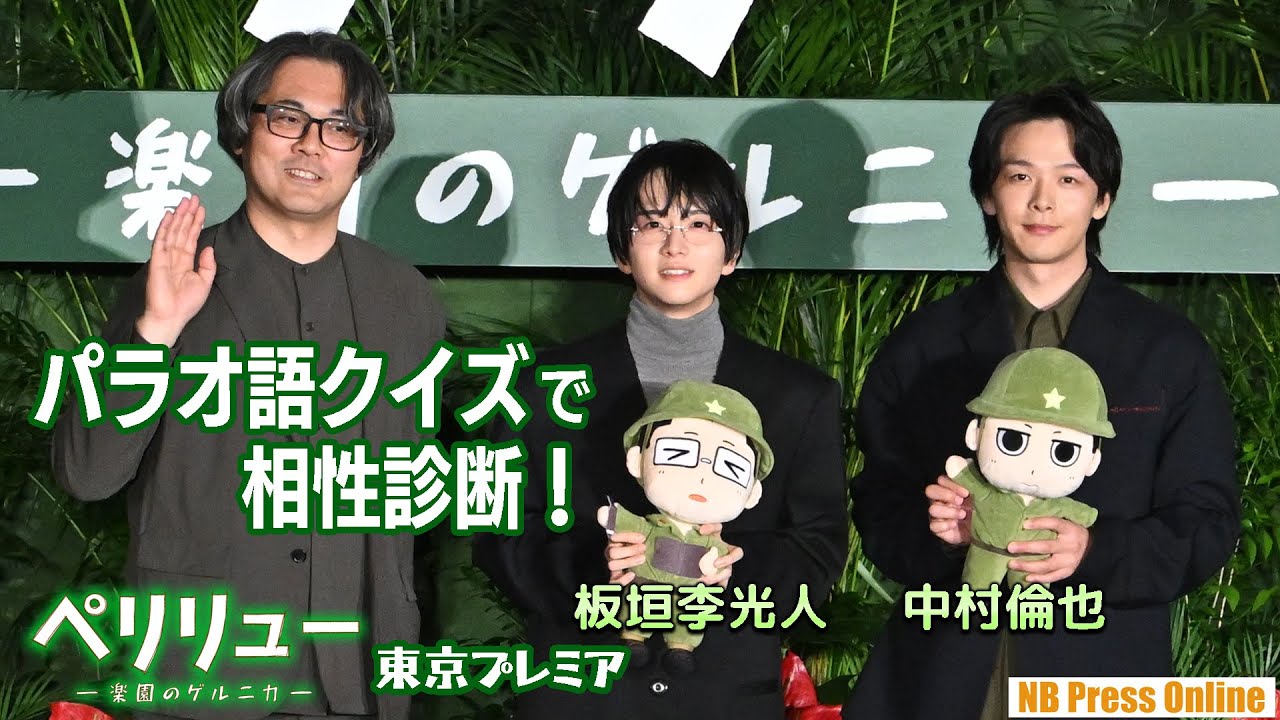 板垣李光人＆中村倫也、パラオ語クイズで２人の相性診断！映画『ペリリュー  ー楽園のゲルニカー』東京プレミア