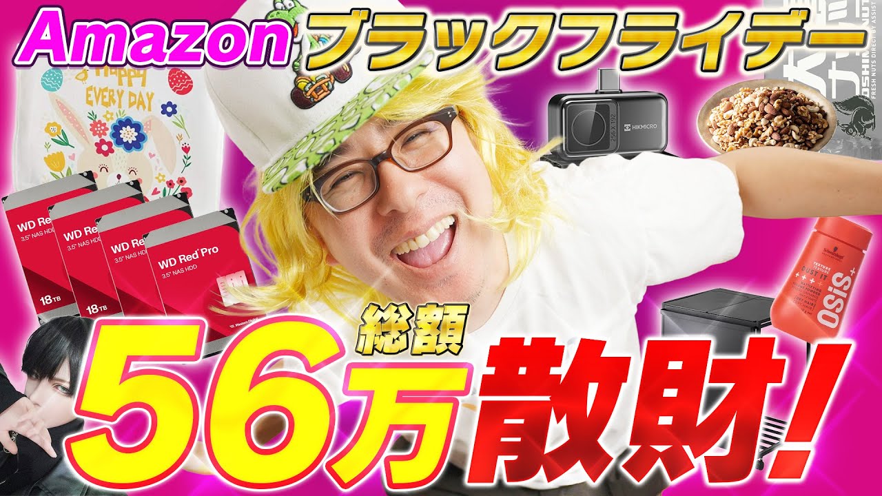 【総額56万円超え！】買い物が止まらない！Amazon ブラックフライデー2025 第二弾！買ったもの紹介するよ！