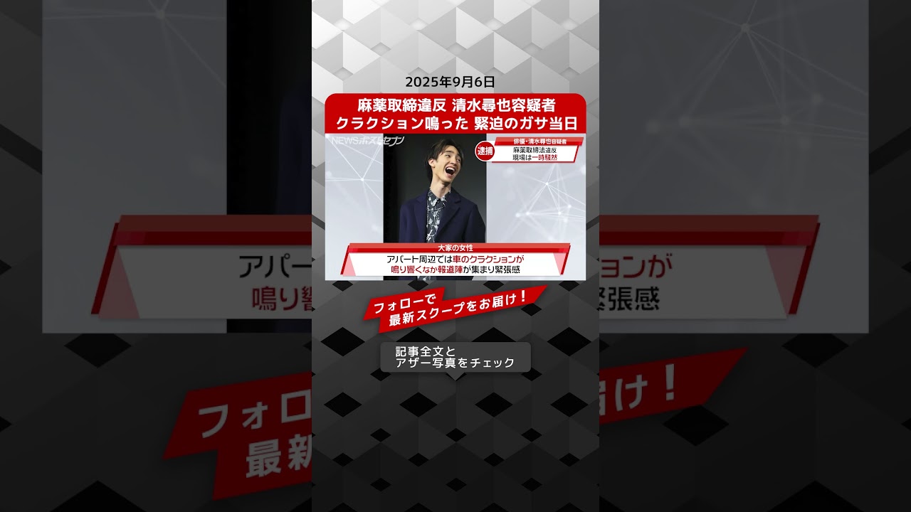 麻薬取締違反 清水尋也容疑者　クラクション鳴った 緊迫のガサ当日 NEWSポストセブン【ショート動画】