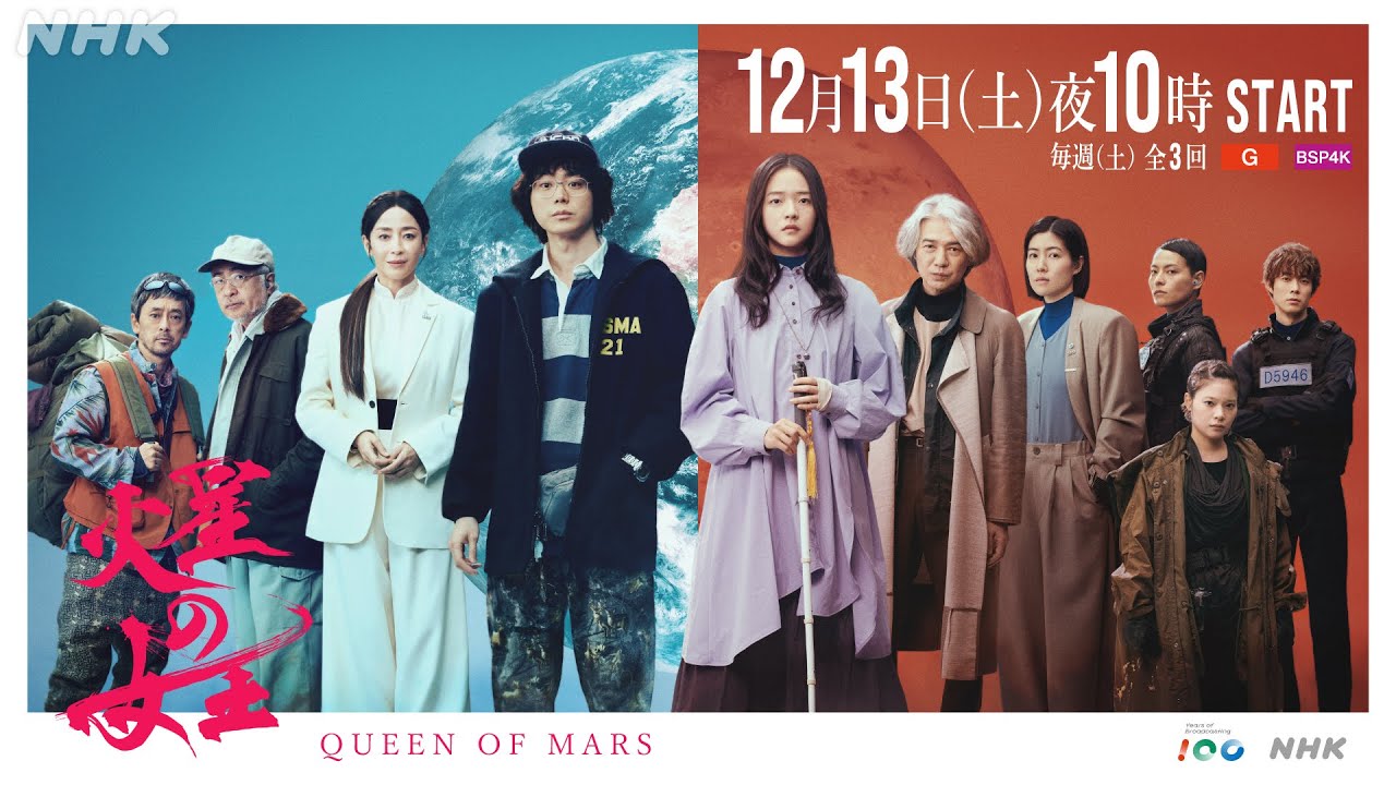 【火星の女王】第2弾ティザー公開！12月13日(土) 放送 | スリ・リン 菅田将暉 | 放送100年特集ドラマ | NHK