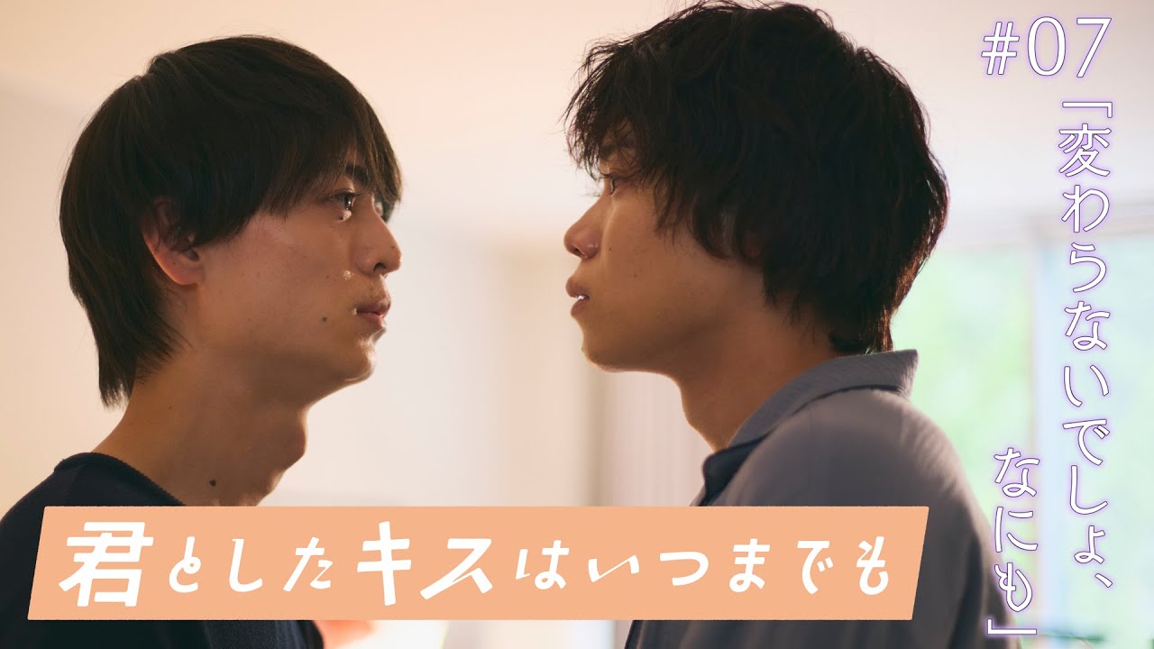 ドラマ「君としたキスはいつまでも」#07PR