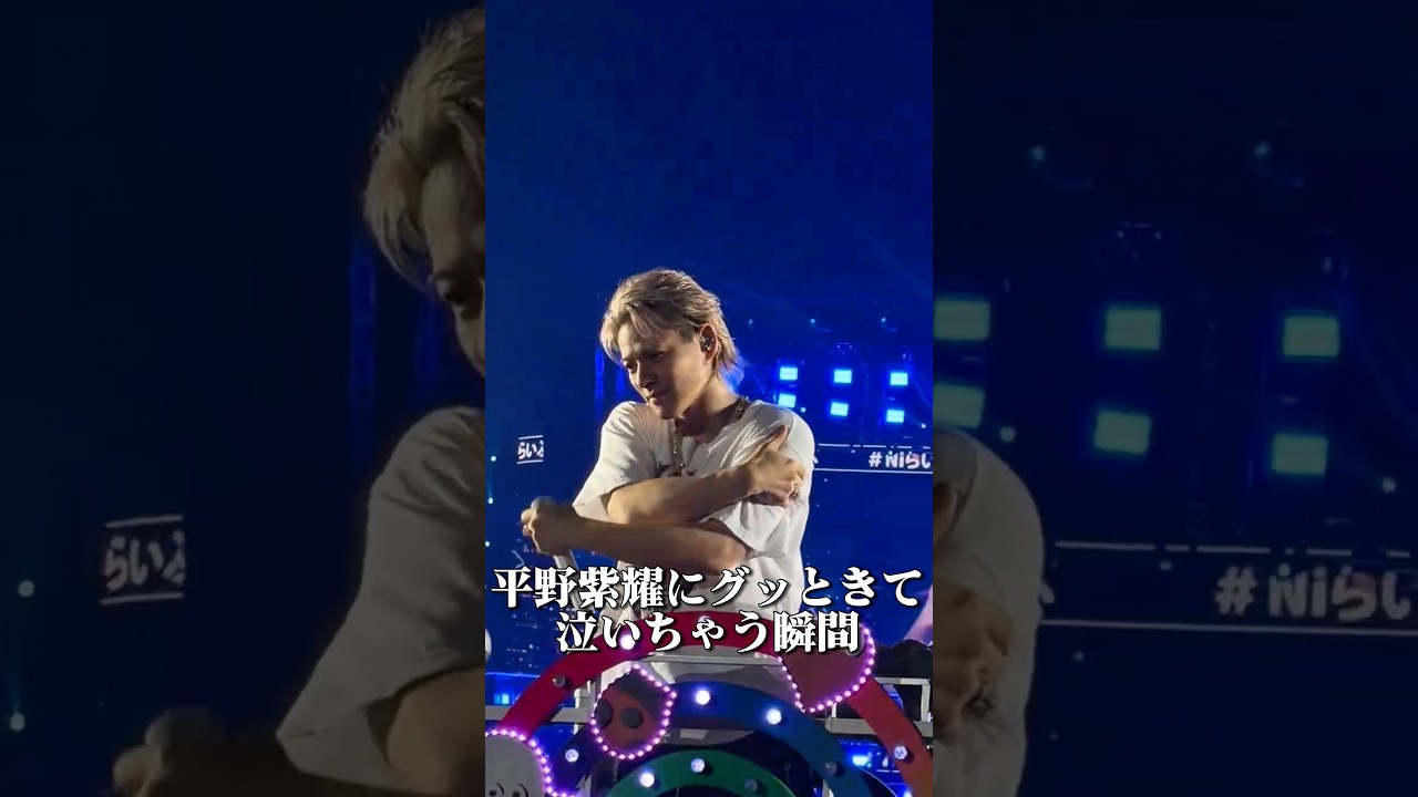 平野紫耀にグッときて泣いちゃう瞬間