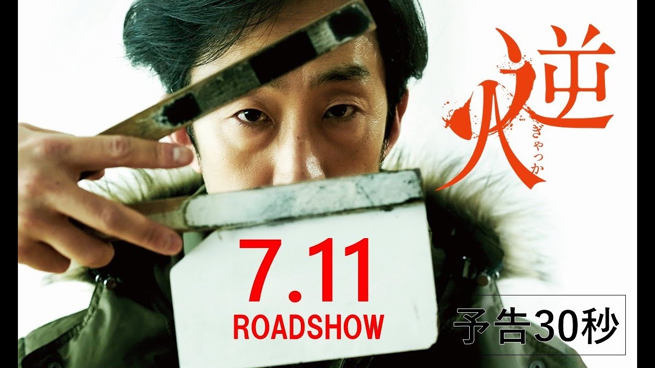 映画『逆火』7.11(金)公開｜予告30秒