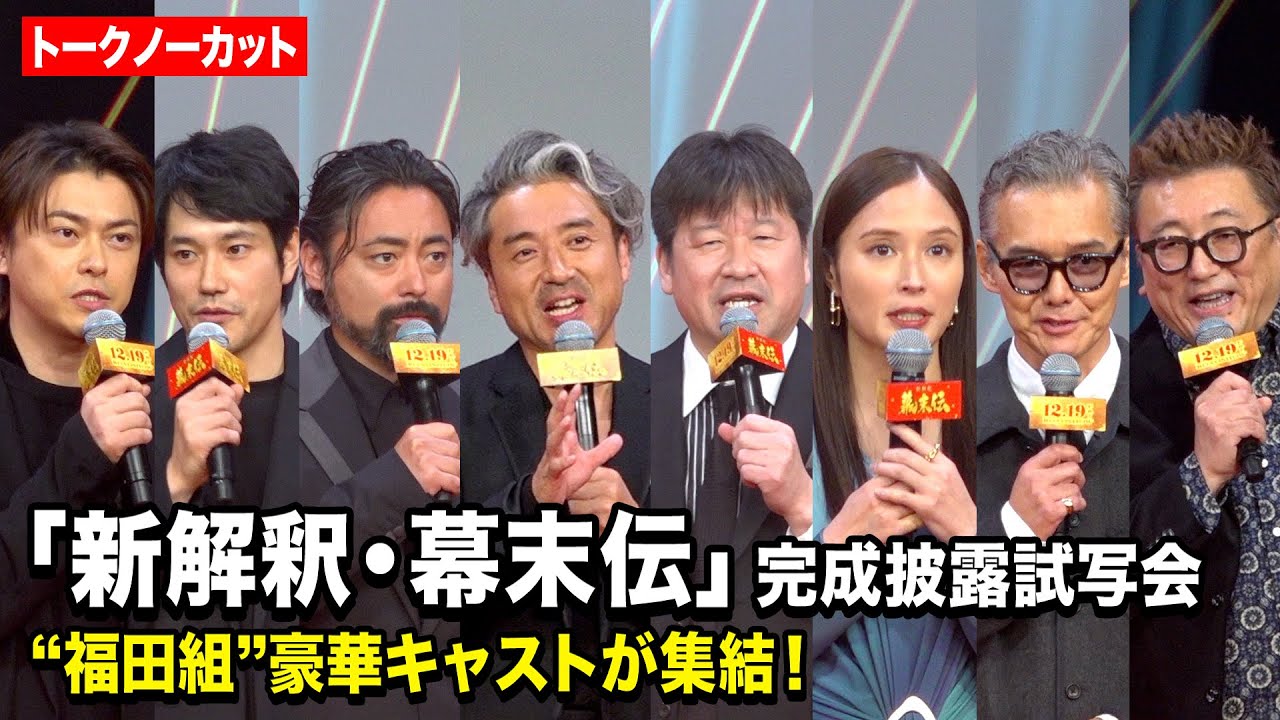 【ノーカット】ムロツヨシ、佐藤二朗、山田孝之、広瀬アリス、松山ケンイチら“福田組”キャスト集結！福山雅治からSPメッセージも　映画『新解釈・幕末伝』完成披露試写会-幕末プレミア-