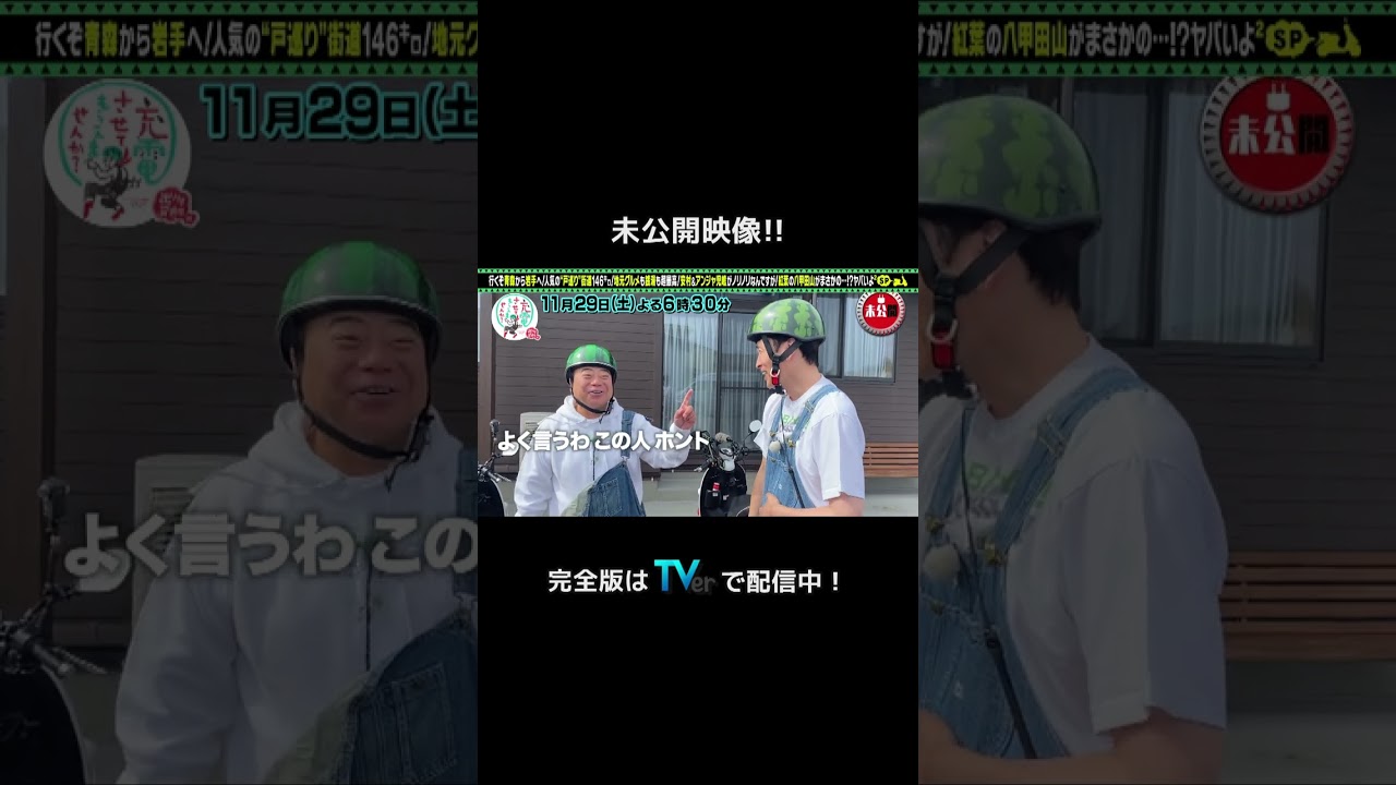 ＜未公開！＞出川哲朗の充電させてもらえませんか？