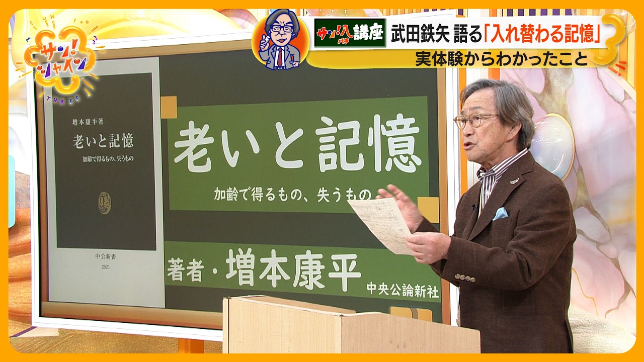 武田鉄矢の ｢教えてサン！八先生｣  実体験から語る“入れ替わる記憶”【サン！シャインニュース】