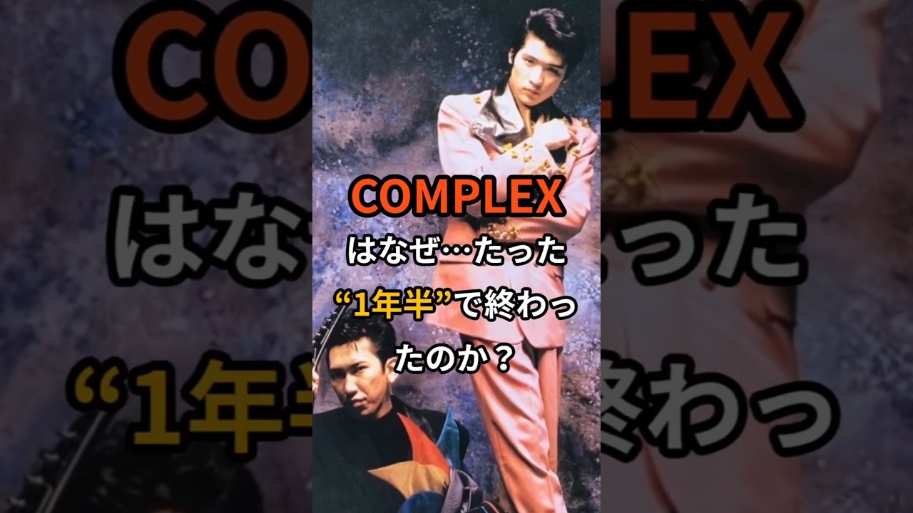 吉川晃司×布袋寅泰「伝説の誕生と崩壊」 #complex #吉川晃司 #布袋寅泰