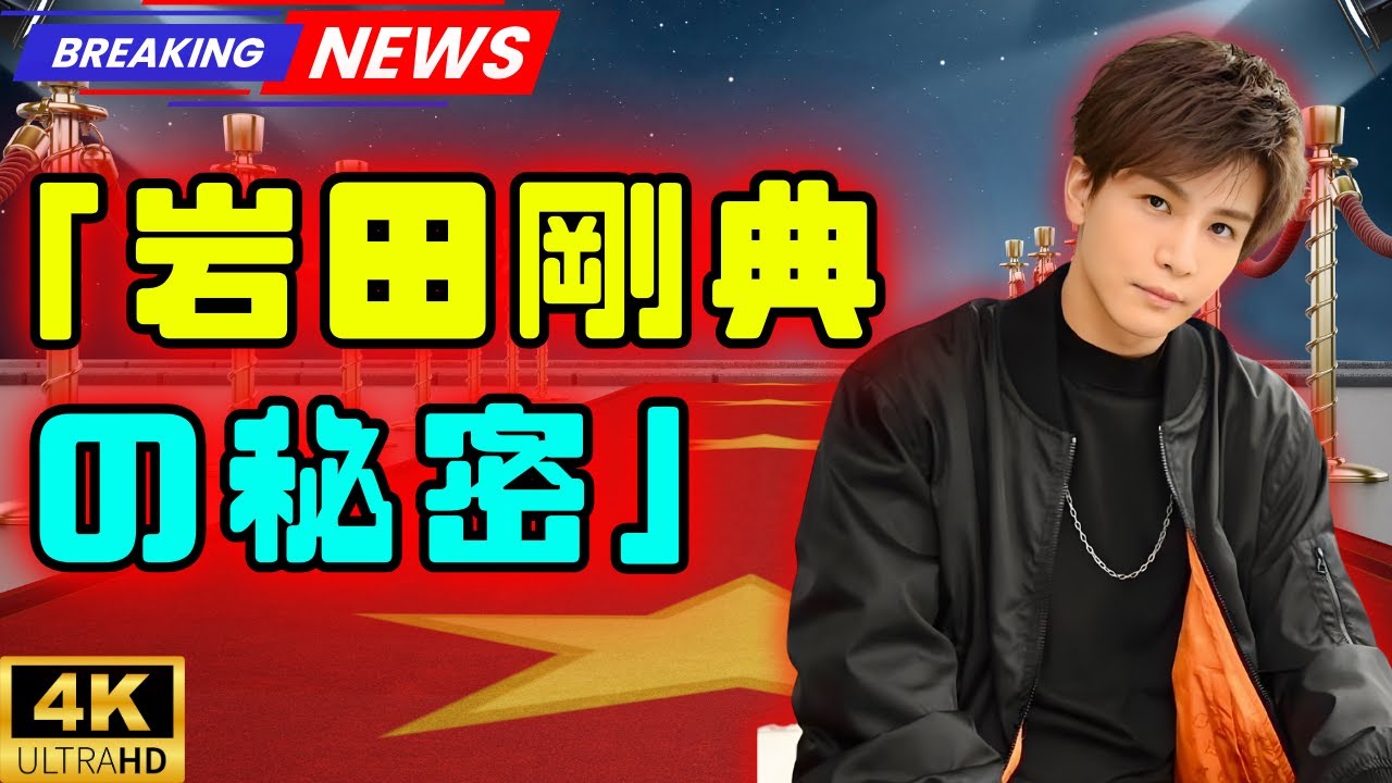 岩田剛典が語る「コンプレックス克服への挑戦」数年前から続けている習慣とは？ #岩田剛典 #三代目JSB