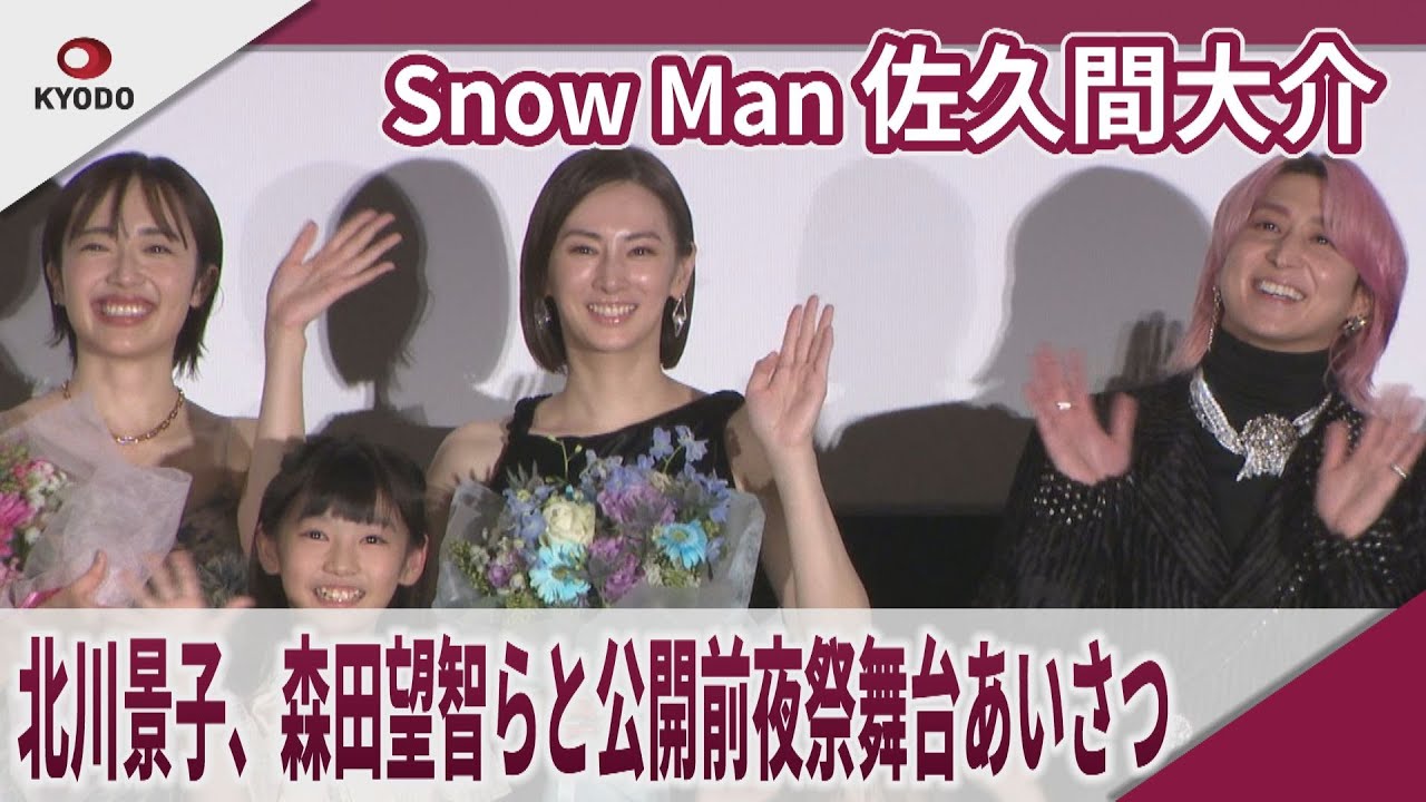 【期間限定】Snow Man 佐久間大介 北川景子、森田望智らと公開前夜祭舞台あいさつ 映画「ナイトフラワー」公開前夜祭舞台あいさつ