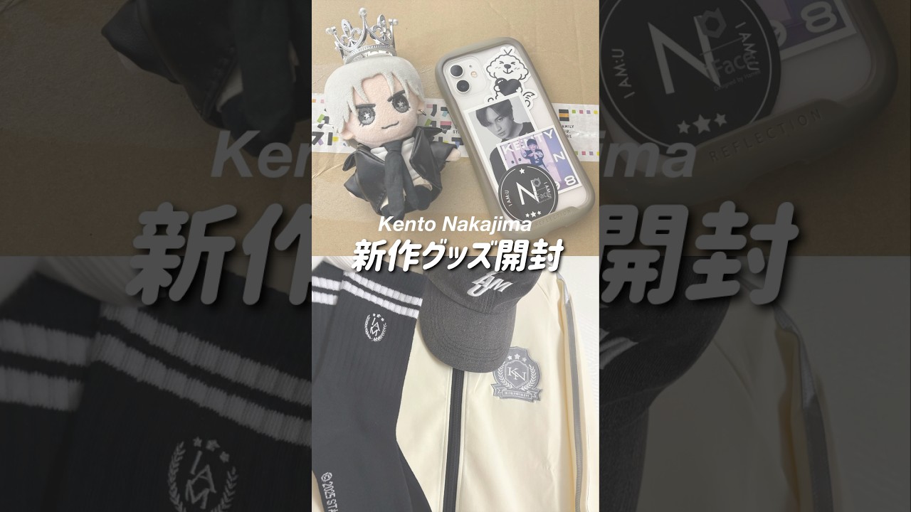 【 #中島健人 】新作グッズ開封がお洒落すぎた🥹!!!👕🧦